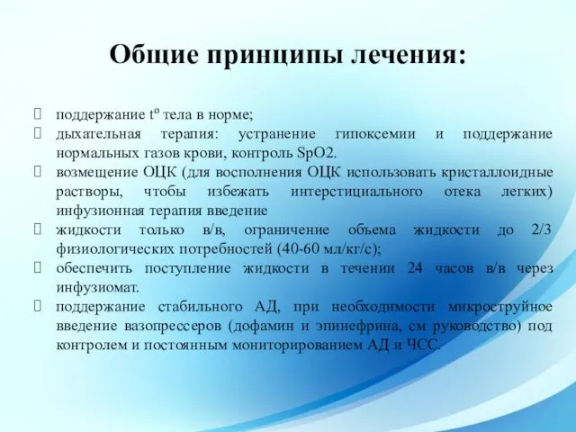 Общие принципы лечения: поддержание tº тела в норме; дыхательная терапия: