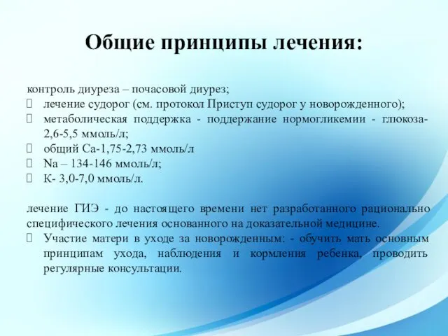 Общие принципы лечения: контроль диуреза – почасовой диурез; лечение судорог