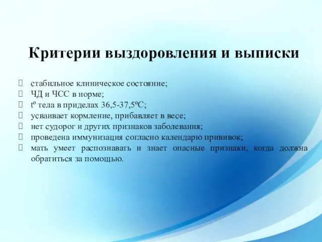 Критерии выздоровления и выписки стабильное клиническое состояние; ЧД и ЧСС