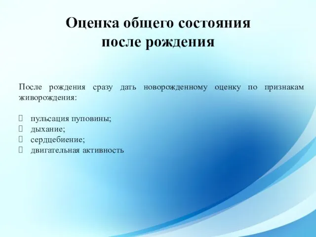 Оценка общего состояния после рождения После рождения сразу дать новорожденному