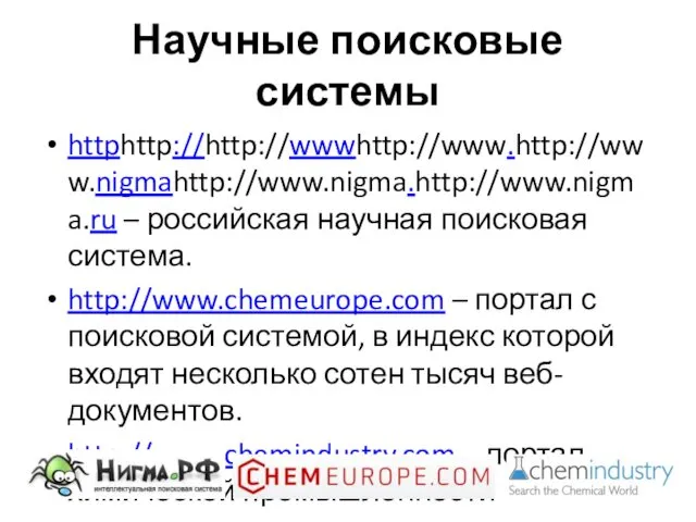 Научные поисковые системы httphttp://http://wwwhttp://www.http://www.nigmahttp://www.nigma.http://www.nigma.ru – российская научная поисковая система. http://www.chemeurope.com