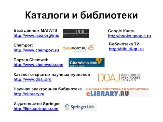 Каталоги и библиотеки База данных МАГАТЭ http://www.iaea.org/inis Chemport http://www.chemport.ru Портал
