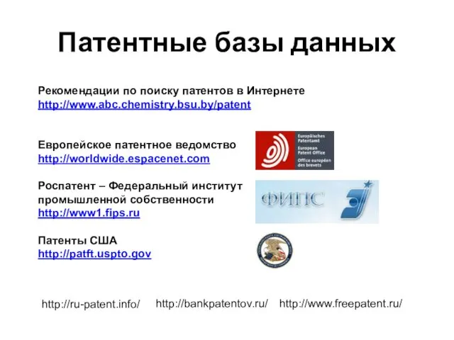 Патентные базы данных Рекомендации по поиску патентов в Интернете http://www.abc.chemistry.bsu.by/patent