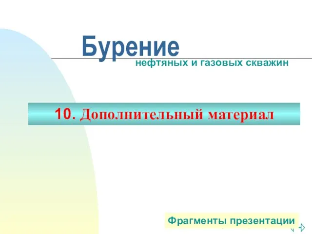 Бурение нефтяных и газовых скважин. Дополнительный материал