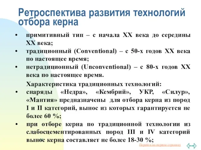 Ретроспектива развития технологий отбора керна примитивный тип – c начала