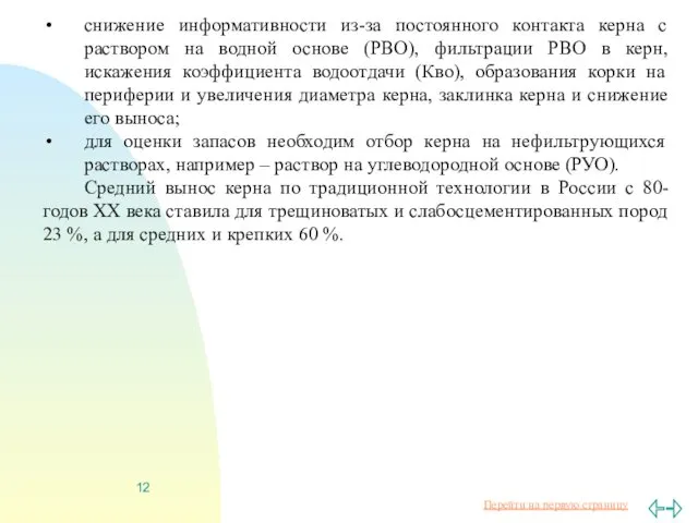 снижение информативности из-за постоянного контакта керна с раствором на водной