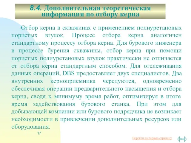 8.4. Дополнительная теоретическая информация по отбору керна Отбор керна в