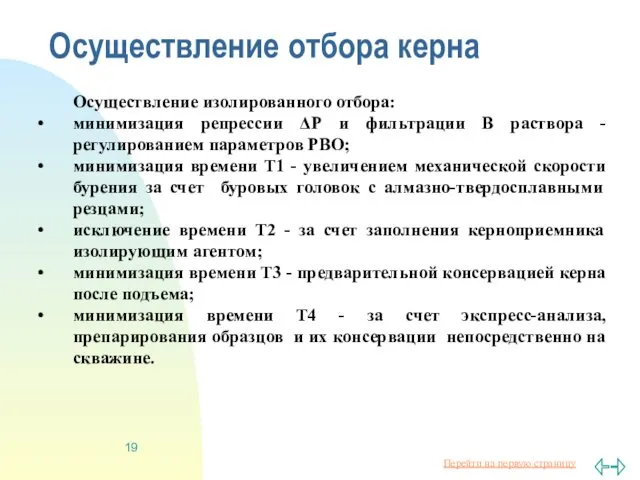 Осуществление отбора керна Осуществление изолированного отбора: минимизация репрессии ΔР и