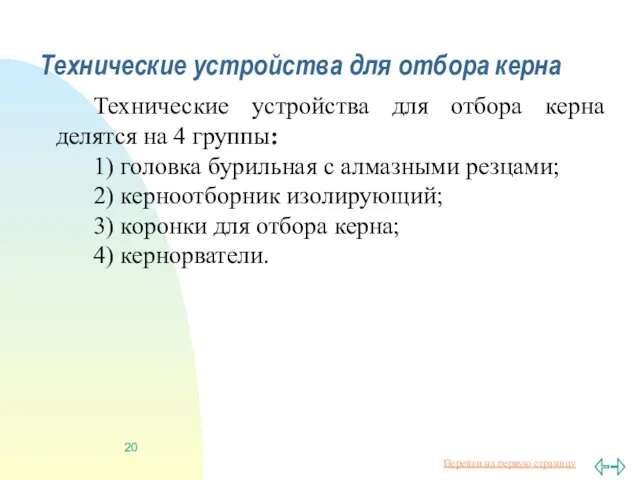 Технические устройства для отбора керна Технические устройства для отбора керна