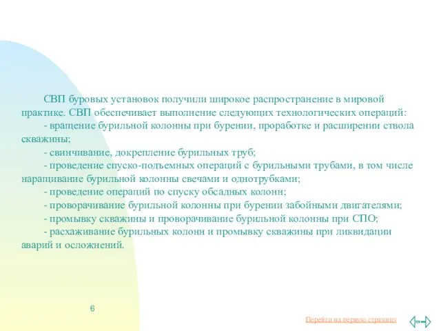 СВП буровых установок получили широкое распространение в мировой практике. СВП