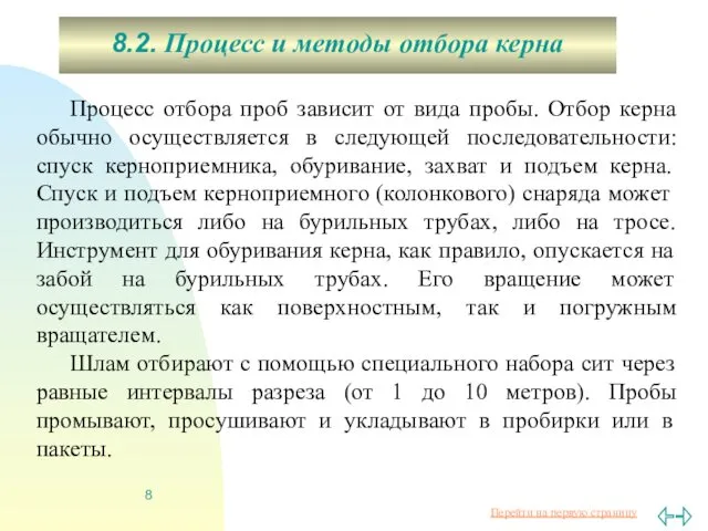 Процесс отбора проб зависит от вида пробы. Отбор керна обычно