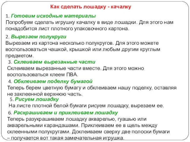 Как сделать лошадку - качалку 1. Готовим исходные материалы Попробуем