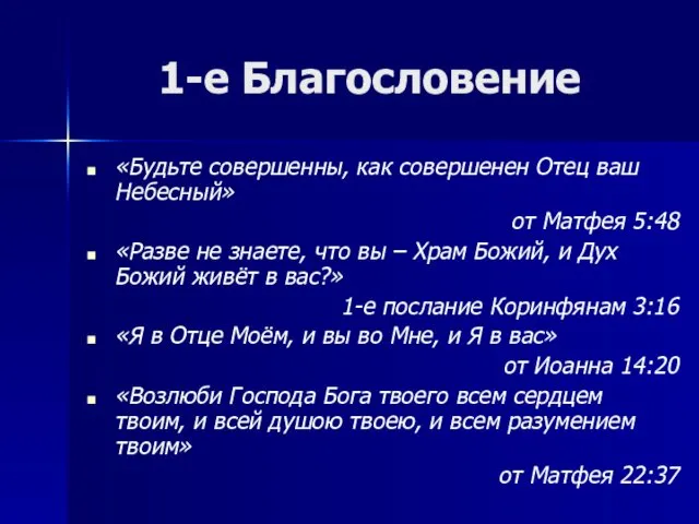 1-е Благословение «Будьте совершенны, как совершенен Отец ваш Небесный» от