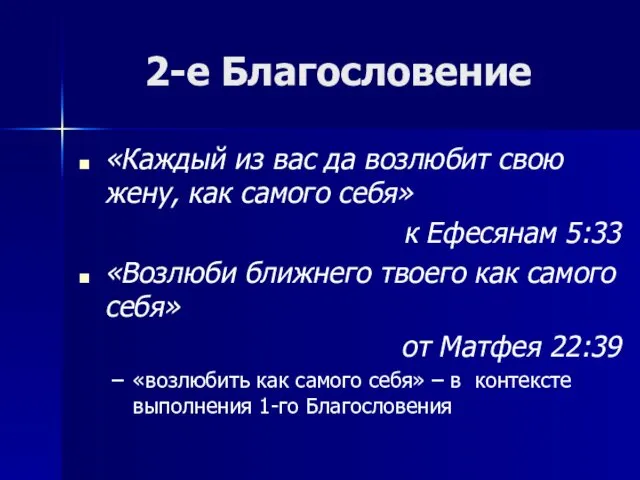 2-е Благословение «Каждый из вас да возлюбит свою жену, как