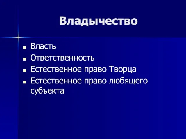 Владычество Власть Ответственность Естественное право Творца Естественное право любящего субъекта