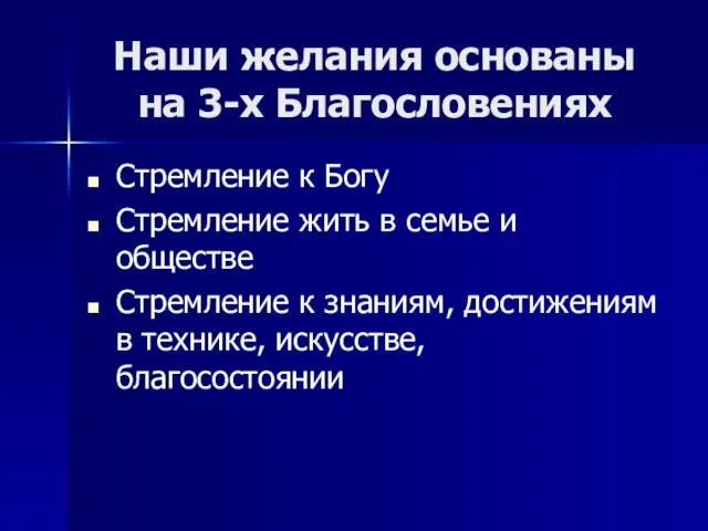 Наши желания основаны на 3-х Благословениях Стремление к Богу Стремление