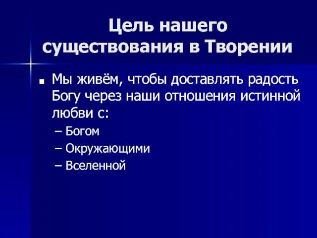 Цель нашего существования в Творении Мы живём, чтобы доставлять радость