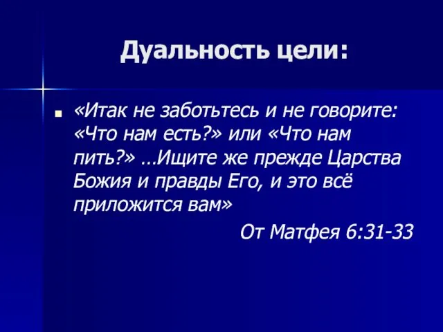 Дуальность цели: «Итак не заботьтесь и не говорите: «Что нам