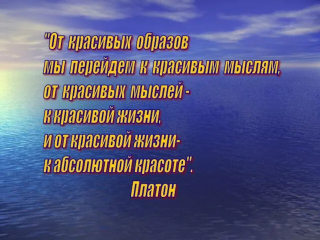 "От красивых образов мы перейдем к красивым мыслям, от красивых мыслей - к