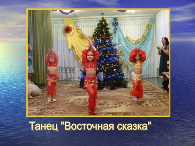 Танец "Восточная сказка"