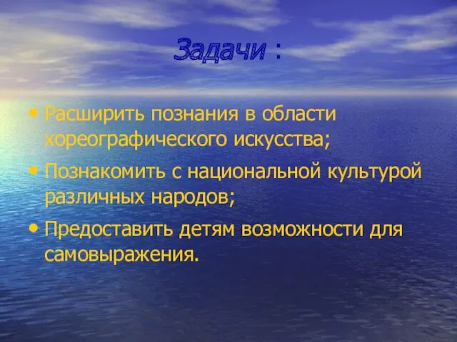 Задачи : Расширить познания в области хореографического искусства; Познакомить с