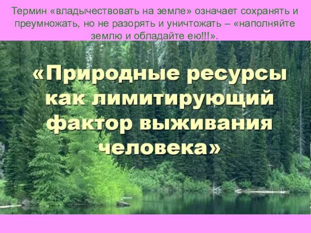 Термин «владычествовать на земле» означает сохранять и преумножать, но не