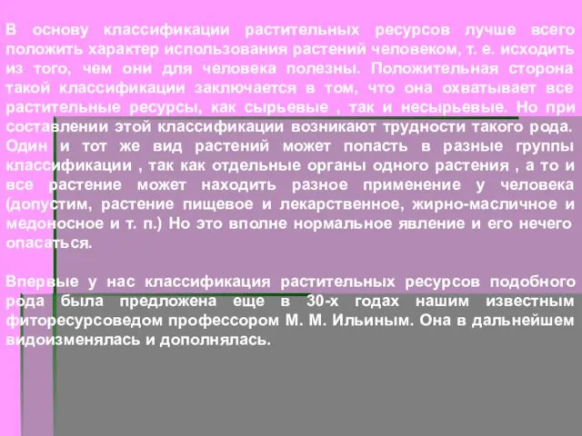 В основу классификации растительных ресурсов лучше всего положить характер использования