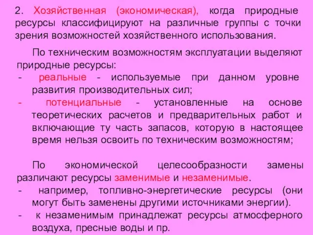 2. Хозяйственная (экономическая), когда природные ресурсы классифицируют на различные группы