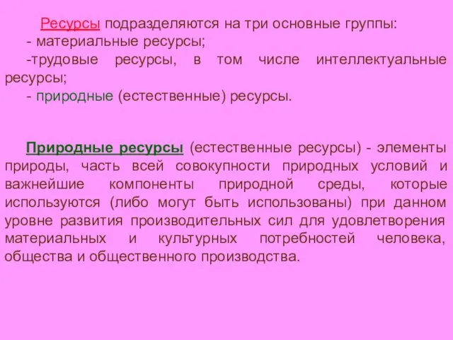 Ресурсы подразделяются на три основные группы: - материальные ресурсы; -трудовые