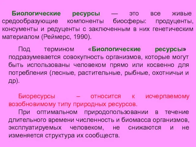 Под термином «Биологические ресурсы» подразумевается совокупность организмов, которые могут быть