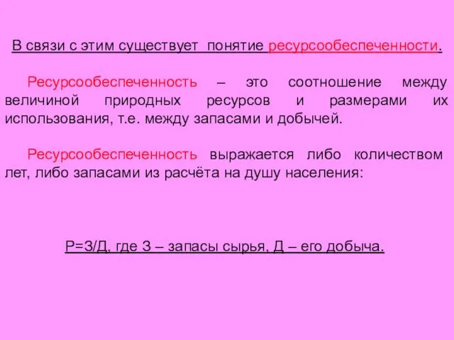 В связи с этим существует понятие ресурсообеспеченности. Ресурсообеспеченность – это