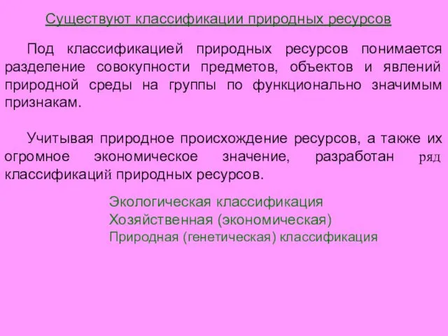 Существуют классификации природных ресурсов Под классификацией природных ресурсов понимается разделение