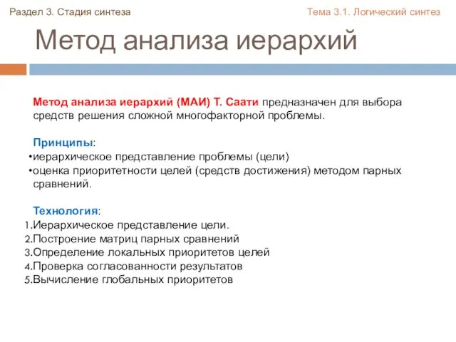 Метод анализа иерархий Метод анализа иерархий (МАИ) Т. Саати предназначен для выбора средств