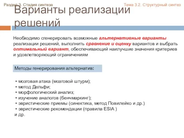 Варианты реализации решений мозговая атака (мозговой штурм); метод Дельфи; морфологический анализ; изучение аналогов