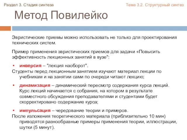 Метод Повилейко Эвристические приемы можно использовать не только для проектирования