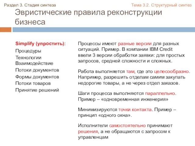 Эвристические правила реконструкции бизнеса Simplify (упростить): Процедуры Технологии Взаимодействие Потоки документов Формы документов