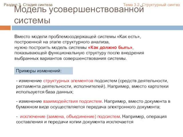 Модель усовершенствованной системы Вместо модели проблемосодержащей системы «Как есть», построенной на этапе структурного