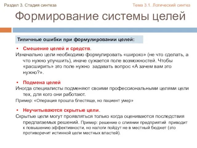 Формирование системы целей Типичные ошибки при формулировании целей: Смешение целей и средств. Изначально