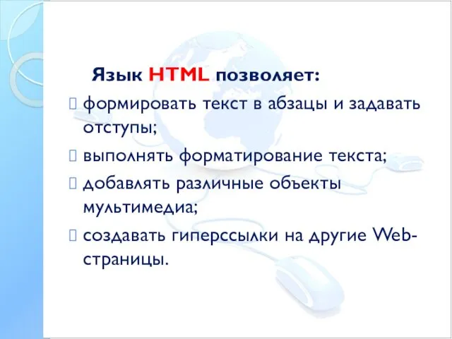 Язык HTML позволяет: формировать текст в абзацы и задавать отступы;