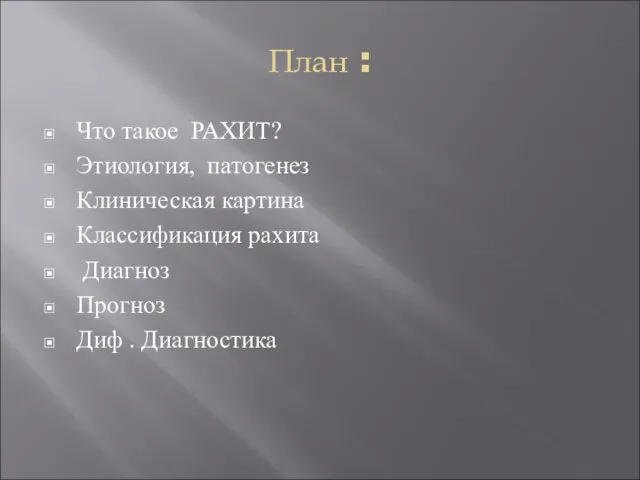 План : Что такое РАХИТ? Этиология, патогенез Клиническая картина Классификация рахита Диагноз Прогноз Диф . Диагностика