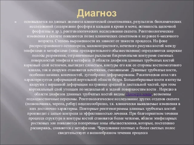 Диагноз основывается на данных анамнеза клинической симптоматике, результатах биохимических исследований