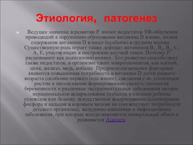 Этиология, патогенез Ведущее значение в развитии Р. имеют недостаток УФ-облучения