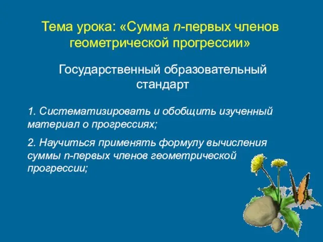 Тема урока: «Сумма n-первых членов геометрической прогрессии» Государственный образовательный стандарт