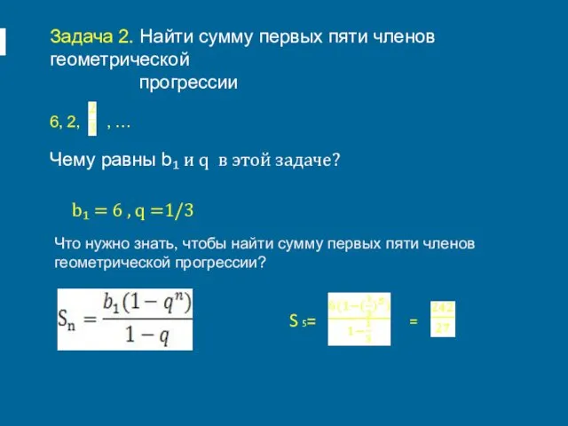 Задача 2. Найти сумму первых пяти членов геометрической прогрессии 6,