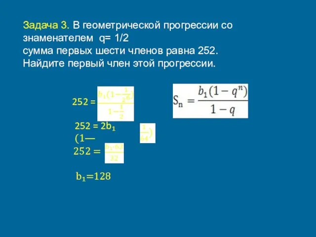 Задача 3. В геометрической прогрессии со знаменателем q= 1/2 сумма