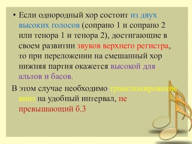 Если однородный хор состоит из двух высоких голосов (сопрано 1