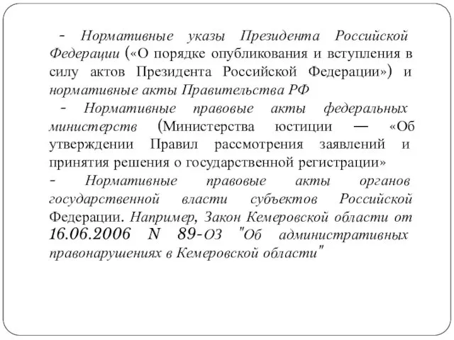 - Нормативные указы Президента Российской Федерации («О порядке опубликования и