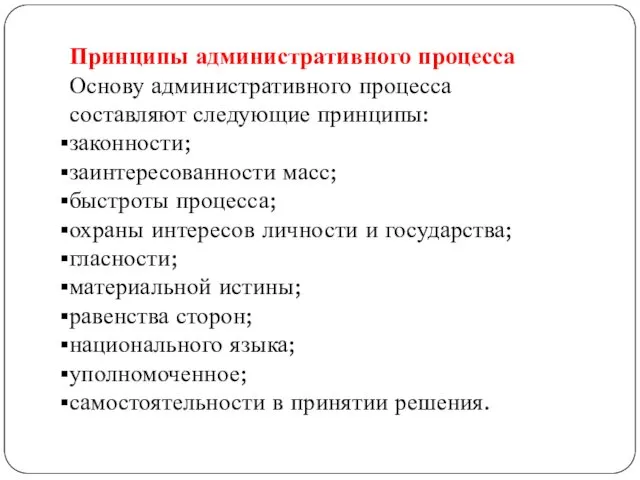 Принципы административного процесса Основу административного процесса составляют следующие принципы: законности;