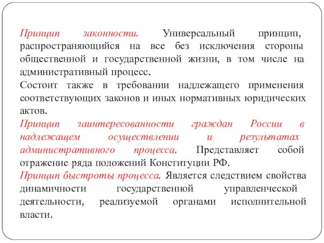 Принцип законности. Универсальный принцип, распространяющийся на все без исключения стороны