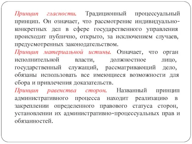 Принцип гласности. Традиционный процессуальный принцип. Он означает, что рассмотрение индивидуально-конкретных